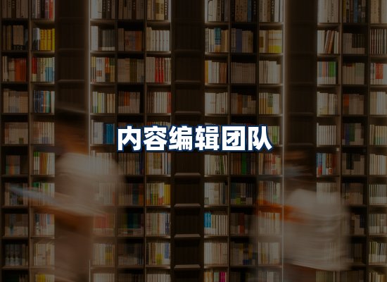 内容编辑团队