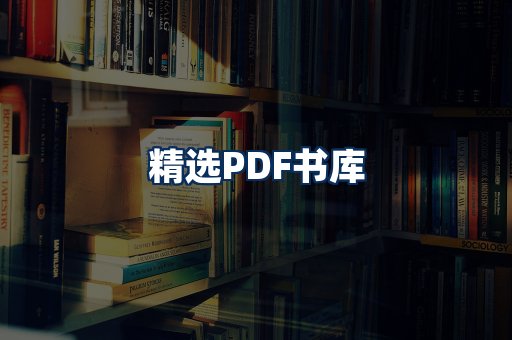 精选PDF书籍展示