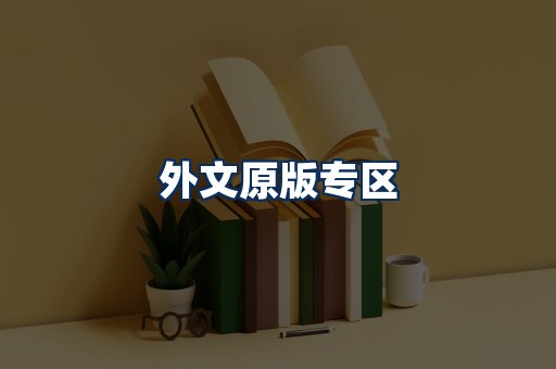 外文原版书籍展示
