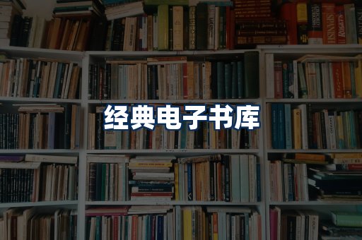 经典电子书系列